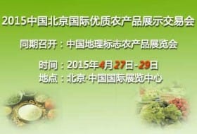 2015中国北京国际优质农产品展示交易会