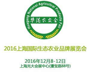 2016上海国际生态农业品牌展览会