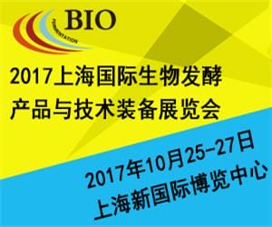 2017上海国际生物发酵产品与技术装备展览会