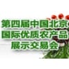 第四届中国北京国际优质农产品展示交易会