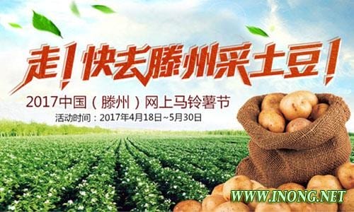 惠农助农玩电商  2017中国(滕州)网上马铃薯节即将开幕