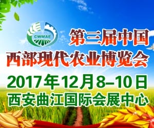 2017第三届中国西部农博会