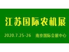 2020江苏农机展-南京国际农业机械暨零部件展览会