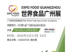 2020广州国际进口食品展览会暨世界食品广州展