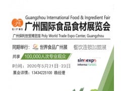 2020广州食品食材展览会