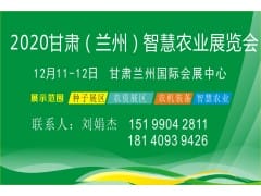 2020年甘肃（兰州）智慧农业展览会