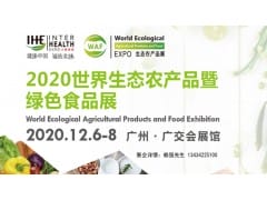 2020广州世界生态农产品展暨绿色食品展览会