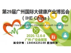 2020广州大健康产业博览会