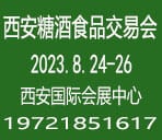 第十二届中国(西安)糖酒食品交易会